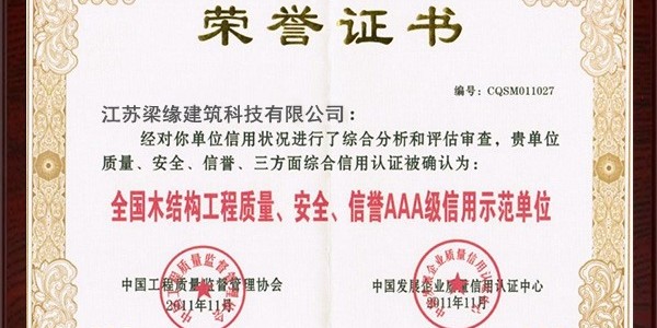 全國木結構工程質量、安全、信譽AAA級信用示范單位