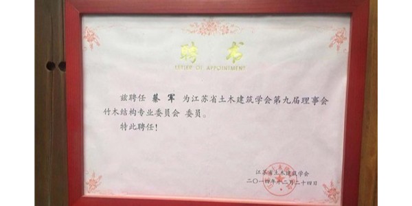 江蘇省土木建筑學會第九屆理事會竹木結構專業委員會委員