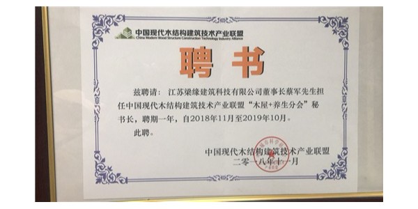 中國現代木結構建筑技術產業聯盟“木屋+養生分會”秘書長聘書